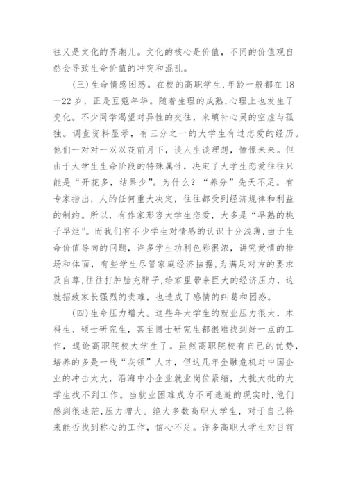 试论高职生命教育有效途径的探析论文.docx