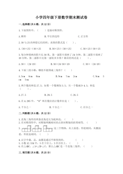 小学四年级下册数学期末测试卷（各地真题）.docx