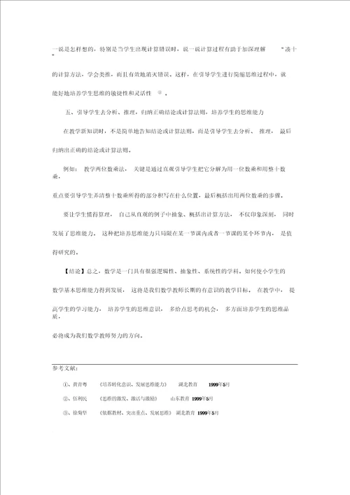 浅谈小学生数学思维能力的培养