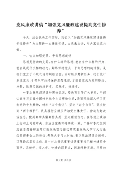 党风廉政讲稿“加强党风廉政建设提高党性修养”.docx