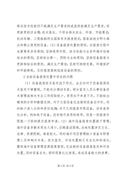 企业设备报废处置管理问题分析.docx