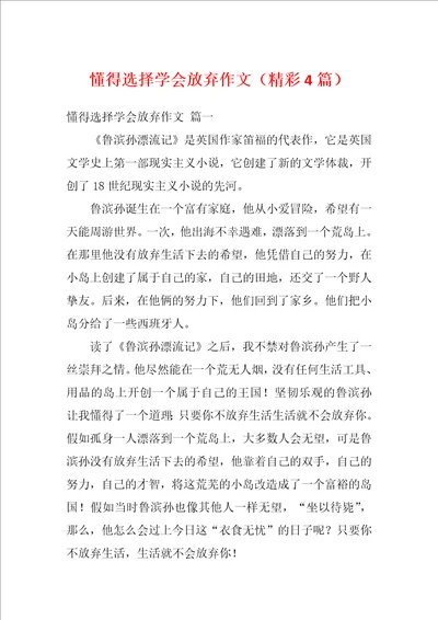 懂得选择学会放弃作文精彩4篇