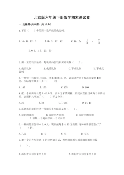 北京版六年级下册数学期末测试卷（满分必刷）.docx