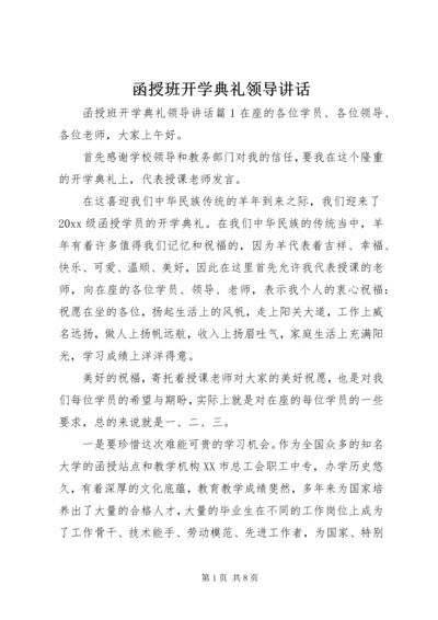 函授班开学典礼领导讲话.docx