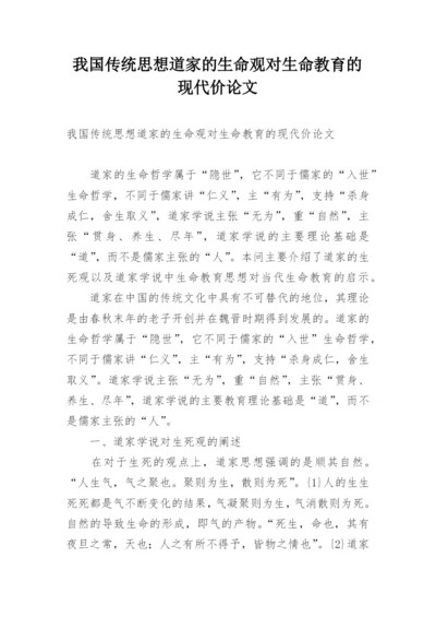 我国传统思想道家的生命观对生命教育的现代价论文.docx