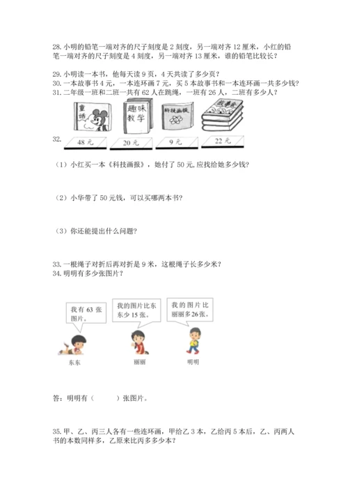 小学二年级上册数学应用题100道及完整答案（必刷）.docx