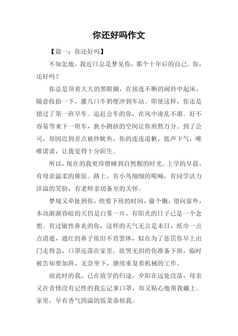 你还好吗作文.docx