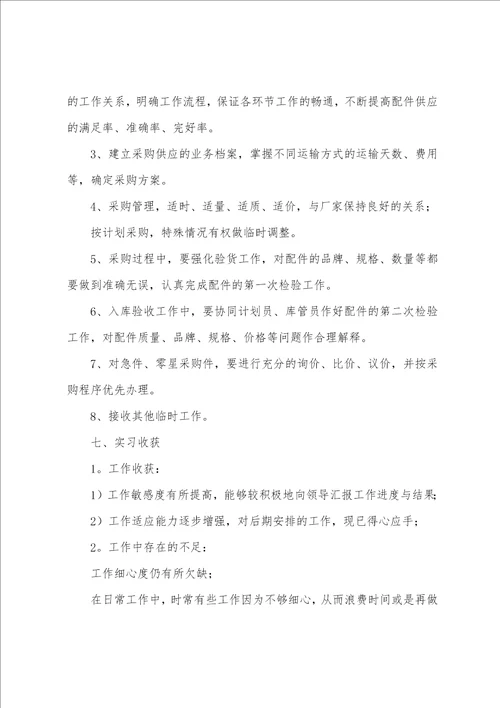 最新采购员实习工作总结范文