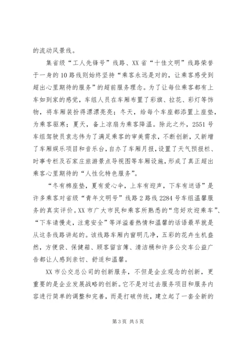 公交公司创建品牌线路的材料 (2).docx