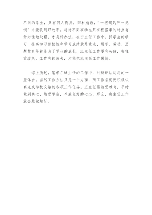 班主任工作论文：浅谈班主任工作的辩证法.docx