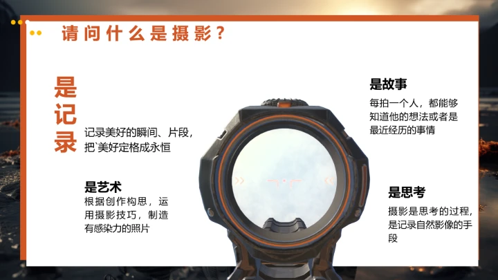 每一个人都是摄影师专业摄影基础入门知识培训课件PPT