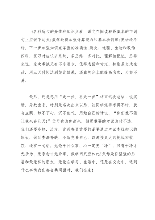 初一月考总结与反思1000字.docx