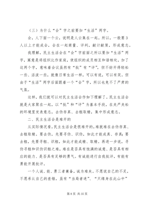 如何开好民主生活会5篇.docx