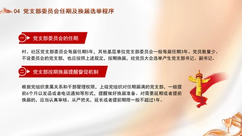 党支部委员会建设相关知识党建学习PPT课件