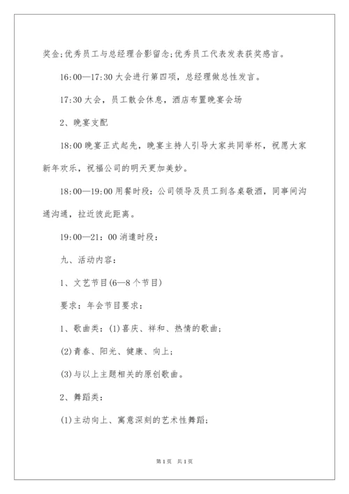 2022公司年会活动方案_19.docx