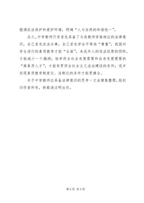 关于中学教师应具备法律意识的思考 (2).docx