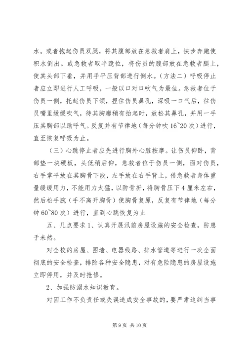 防溺水安全应急预案预防溺水事故应急预案.docx