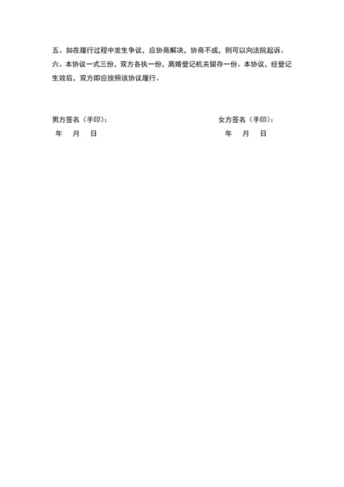 男方净身出户离婚协议书word文档模板