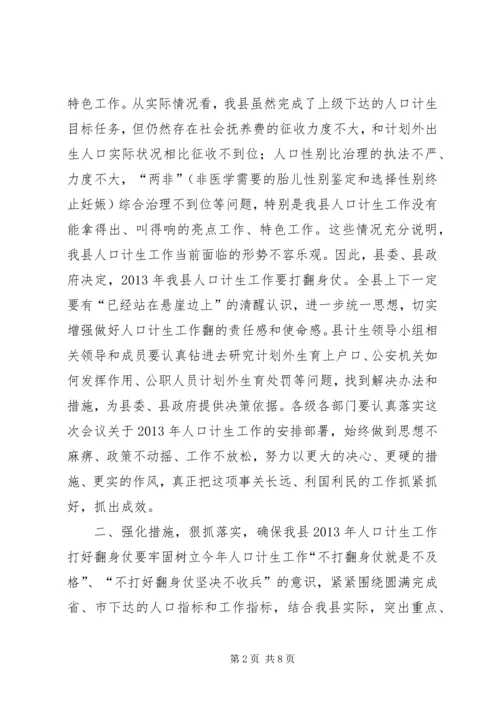 县人口计生工作会议讲话稿 (2).docx