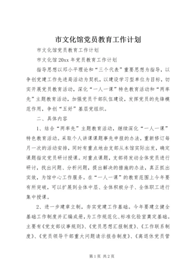 市文化馆党员教育工作计划.docx