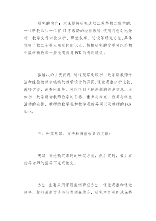 师范类专业本科毕业论文开题报告.docx