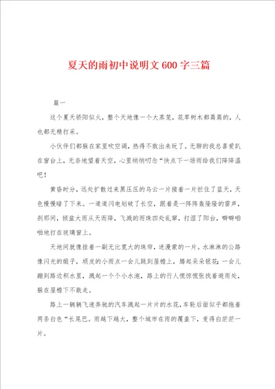 夏天的雨初中说明文600字三篇