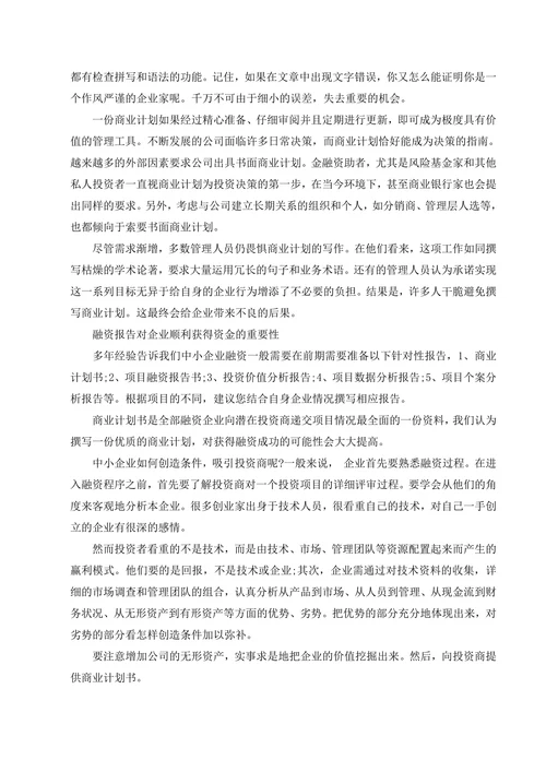 融资商业计划书范文