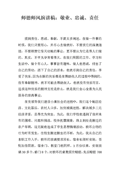 师德师风演讲稿：敬业、忠诚、责任(共6页)