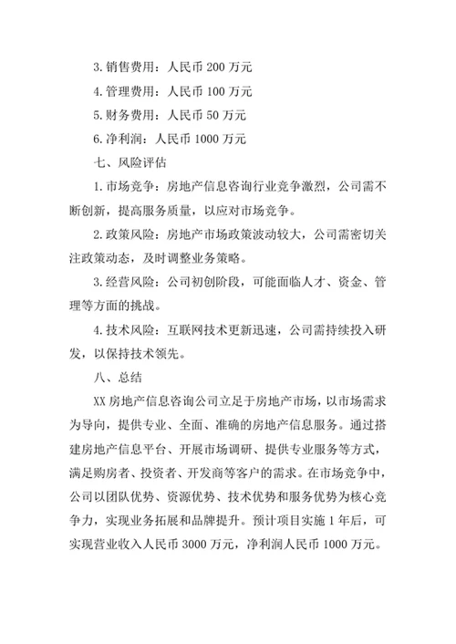 房地产信息咨询公司创业计划书
