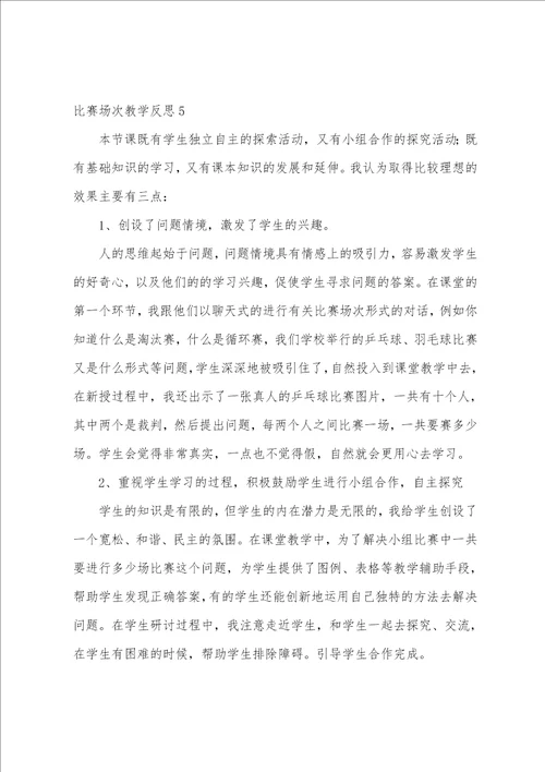 比赛场次教学反思11篇 教学比赛总结与反思