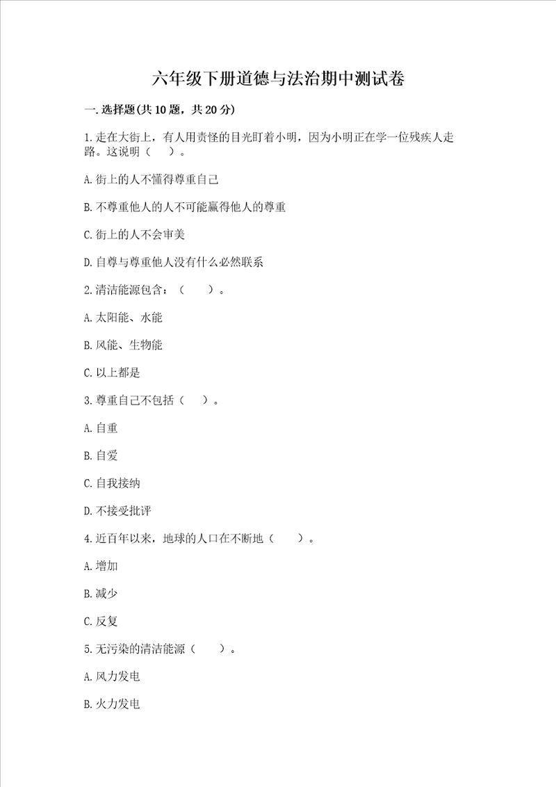 六年级下册道德与法治期中测试卷轻巧夺冠