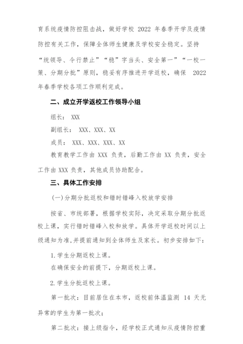 新冠疫情期间学生返校复课工作方案精品合集.docx