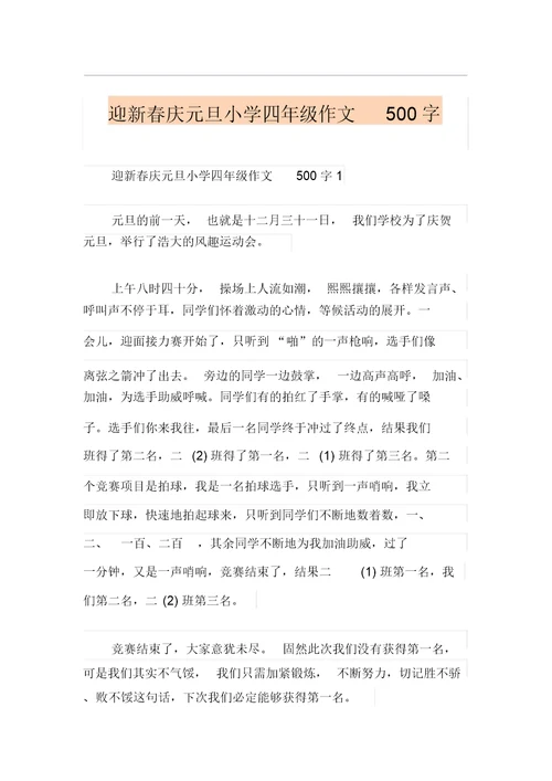 迎新春庆元旦小学四年级作文500字