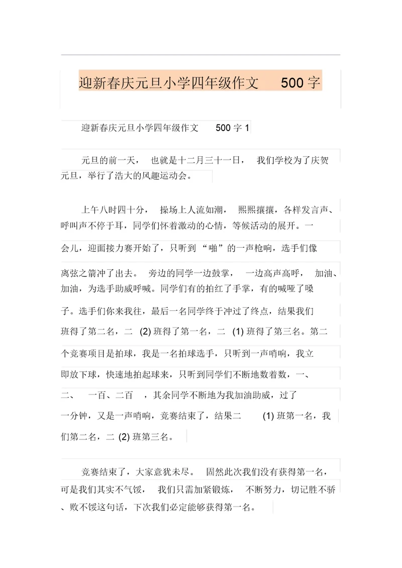 迎新春庆元旦小学四年级作文500字