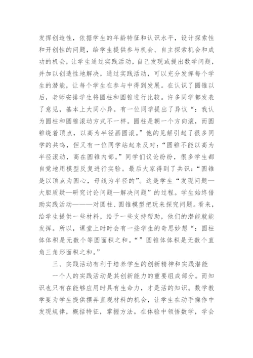 数学教学学生的实践活动探究论文.docx