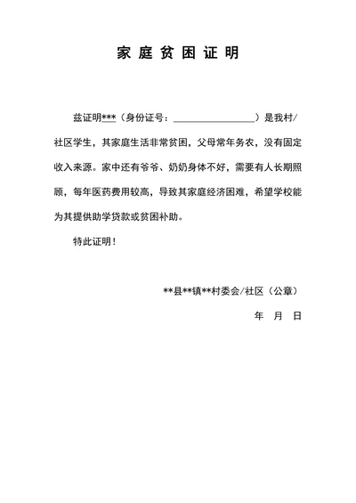 学生家庭贫困证明通用