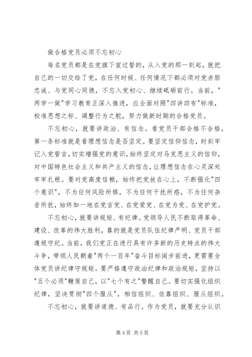做合格党员如何不忘初心.docx