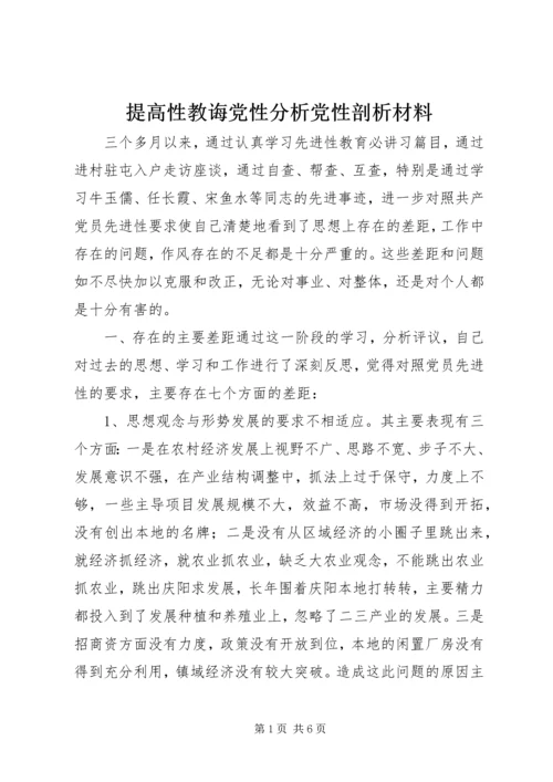 提高性教诲党性分析党性剖析材料 (2).docx