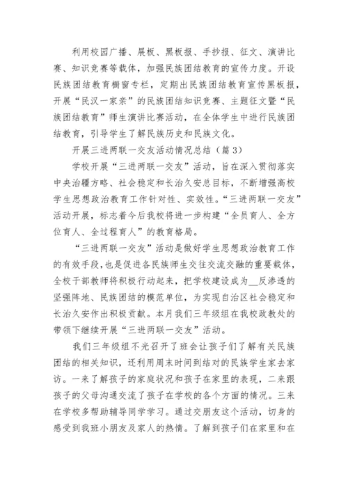 开展三进两联一交友活动情况总结【精选10篇】.docx