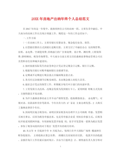 精编之房地产出纳年终个人总结范文2.docx