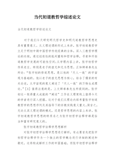 当代初道教哲学综述论文.docx