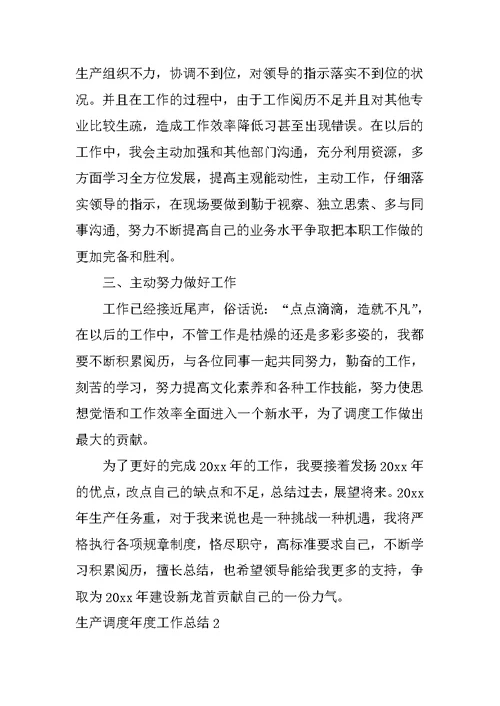 生产调度年度工作总结