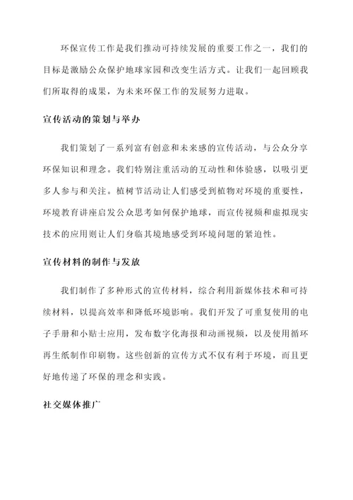 关于环保宣传工作汇报