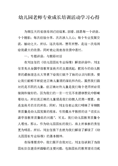 幼儿园老师专业成长培训活动学习心得