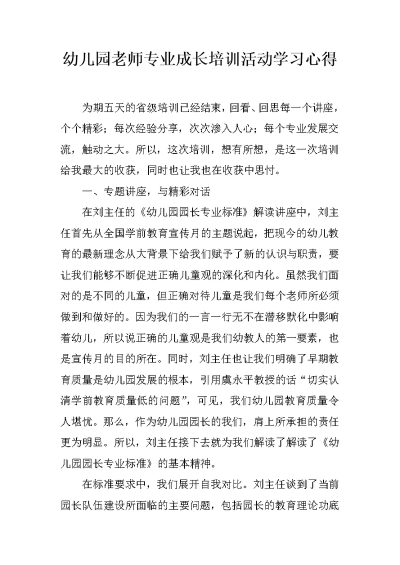 幼儿园老师专业成长培训活动学习心得