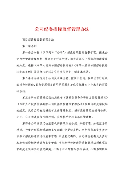 公司纪委招标监督管理办法