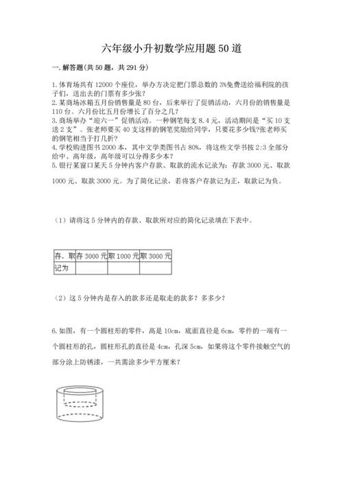 六年级小升初数学应用题50道带答案（名师推荐）.docx
