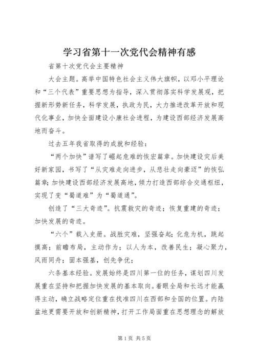 学习省第十一次党代会精神有感 (3).docx