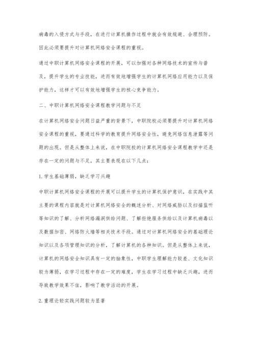 中职计算机网络安全课程教学分析.docx