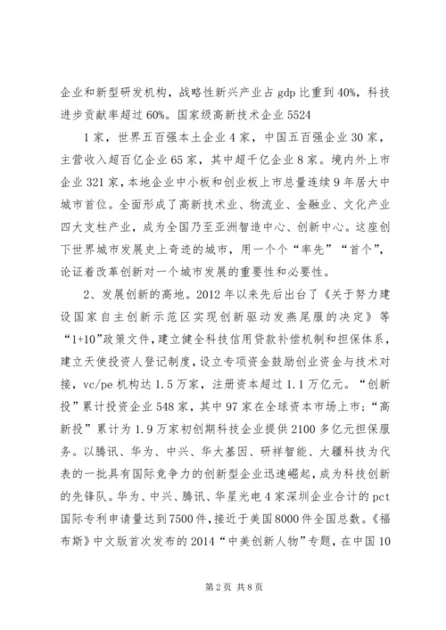 赴深圳学习考察有感改革创新之路 (3).docx